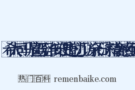 希大司马扈驾至淮安便道过江访余石淙精舍感组词是什么意思的图片